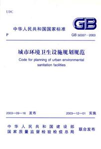 城市環(huán)境衛(wèi)生設(shè)施規(guī)劃規(guī)范GB503372003 城市環(huán)境衛(wèi)生設(shè)施規(guī)劃規(guī)范GB503372003