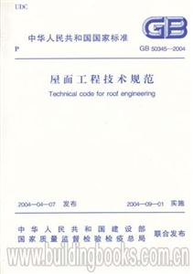 屋面工程技術規范GB503452004 屋面工程技術規范GB503452004