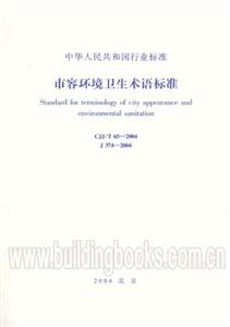 CJJ/T65―2004市容環境衛生術語標準 CJJ/T65―2004市容環境衛生術語標準