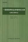 一級(jí)建造師執(zhí)業(yè)資格考試大綱 一級(jí)建造師執(zhí)業(yè)資格考試大綱