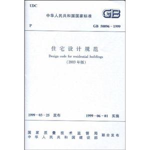 住宅設計規范GB500961999 住宅設計規范GB500961999