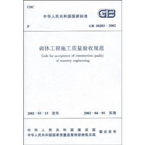 砌體工程施工質(zhì)量驗收規(guī)范GB502032002 砌體工程施工質(zhì)量驗收規(guī)范GB502032002