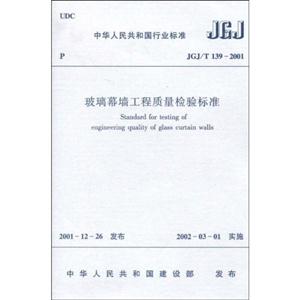 玻璃幕墻工程質量檢驗標準JGJ/T1392001 玻璃幕墻工程質量檢驗標準JGJ/T1392001