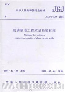 JGJ/T139―2001玻璃幕墻工程質量檢驗標準