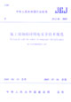 JGJ462005施工現(xiàn)場臨時用電安全技術(shù)規(guī)范 JGJ462005施工現(xiàn)場臨時用電安全技術(shù)規(guī)范