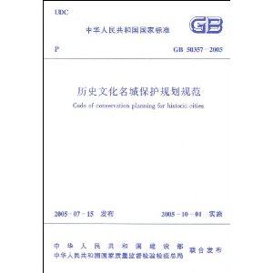 歷史文化名城保護(hù)規(guī)劃規(guī)范GB503572005 歷史文化名城保護(hù)規(guī)劃規(guī)范GB503572005