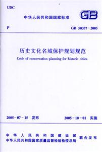 GB503572005歷史文化名城保護規劃規范 GB503572005歷史文化名城保護規劃規范