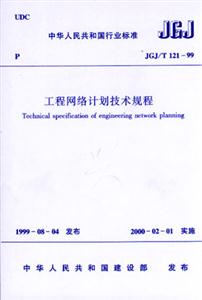 工程網(wǎng)絡(luò)計(jì)劃技術(shù)規(guī)程 工程網(wǎng)絡(luò)計(jì)劃技術(shù)規(guī)程