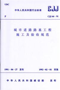 城市道路路基工程施工及驗收規(guī)范 城市道路路基工程施工及驗收規(guī)范
