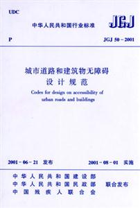 城市道路和建筑物無障礙設(shè)計(jì)規(guī)范JGJ502001 城市道路和建筑物無障礙設(shè)計(jì)規(guī)范JGJ502001
