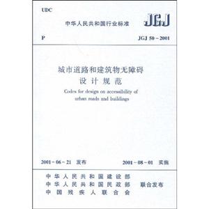 JGJ502001城市道路和建筑物無障礙設計規范 JGJ502001城市道路和建筑物無障礙設計規范