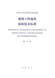 JGJ8792建筑工程地質(zhì)鉆探技術(shù)標(biāo)準(zhǔn) JGJ8792建筑工程地質(zhì)鉆探技術(shù)標(biāo)準(zhǔn)