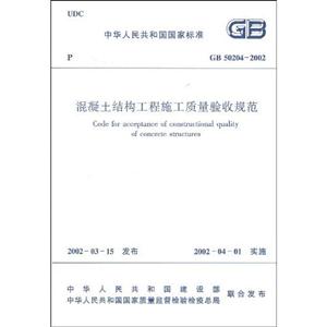 混凝土結(jié)構(gòu)工程施工質(zhì)量驗收規(guī)范GB502042002 混凝土結(jié)構(gòu)工程施工質(zhì)量驗收規(guī)范GB502042002