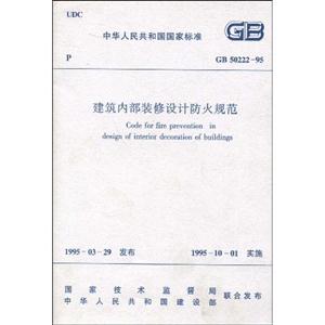 建筑內(nèi)部裝修設(shè)計(jì)防火規(guī)范GB5022295 建筑內(nèi)部裝修設(shè)計(jì)防火規(guī)范GB5022295