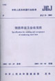 鋼筋焊接及驗(yàn)收規(guī)程 鋼筋焊接及驗(yàn)收規(guī)程