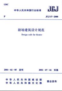 JGJ572000劇場(chǎng)建筑設(shè)計(jì)規(guī)范 JGJ572000劇場(chǎng)建筑設(shè)計(jì)規(guī)范