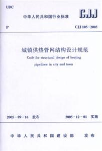 CJJ105―2005城鎮(zhèn)供熱管網(wǎng)結(jié)構(gòu)設(shè)計規(guī)范 CJJ105―2005城鎮(zhèn)供熱管網(wǎng)結(jié)構(gòu)設(shè)計規(guī)范