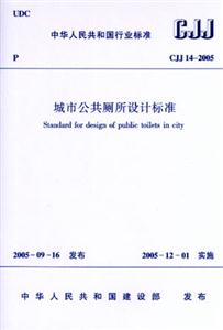 城市公共廁所設計標準CJJ142005 城市公共廁所設計標準CJJ142005