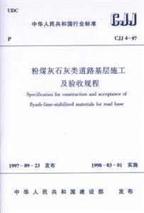 粉煤灰石灰類道路基層施工及驗收規程CJJ4―97 粉煤灰石灰類道路基層施工及驗收規程CJJ4―97
