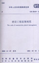 建設(shè)工程監(jiān)理規(guī)范GB503192000 建設(shè)工程監(jiān)理規(guī)范GB503192000