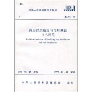 高層建筑箱形與筏形基礎(chǔ)技術(shù)規(guī)范JGJ699 高層建筑箱形與筏形基礎(chǔ)技術(shù)規(guī)范JGJ699