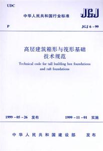 JGJ699高層建筑箱形與筏形基礎(chǔ)技術(shù)規(guī)范 JGJ699高層建筑箱形與筏形基礎(chǔ)技術(shù)規(guī)范