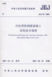 冷軋帶肋鋼筋混凝土結構技術規程JGJ952003 冷軋帶肋鋼筋混凝土結構技術規程JGJ952003