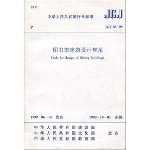 圖書館建筑設計規范JGJ3899 圖書館建筑設計規范JGJ3899
