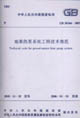 地源熱泵系統工程技術規范GB503662005 地源熱泵系統工程技術規范GB503662005