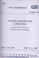 中華人民共和國國家標準民用建筑太陽能熱水系統應用技術規范：GB503642005