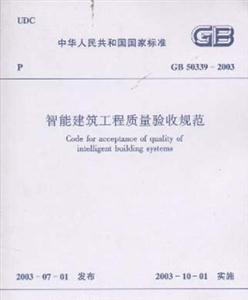 智能建筑工程質量驗收規范GB503392003 智能建筑工程質量驗收規范GB503392003