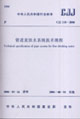 中華人民共和國行業標準管道直飲水系統技術規程:CJJ1102006 中華人民共和國行業標準管道直飲水系統技術規程:CJJ1102006