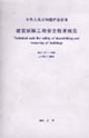 建筑拆除工程安全技術(shù)規(guī)范JGJ1472004 建筑拆除工程安全技術(shù)規(guī)范JGJ1472004