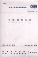 GB50188―93村鎮規劃標準 GB50188―93村鎮規劃標準