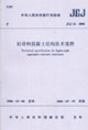 JGJ12―2006輕骨料混凝土結(jié)構(gòu)技術(shù)規(guī)程 JGJ12―2006輕骨料混凝土結(jié)構(gòu)技術(shù)規(guī)程