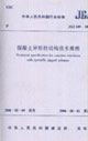 中華人民共和國行業(yè)標準混凝土異形柱結(jié)構(gòu)技術(shù)規(guī)程:JGJ1492006J5142006 中華人民共和國行業(yè)標準混凝土異形柱結(jié)構(gòu)技術(shù)規(guī)程:JGJ1492006J5142006