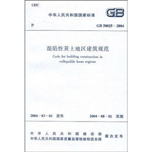 濕陷性黃土地區建筑規范GB500252004 濕陷性黃土地區建筑規范GB500252004
