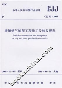 城鎮燃氣輸配工程施工及驗收規范 城鎮燃氣輸配工程施工及驗收規范