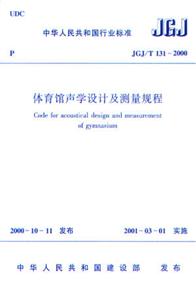 體育館聲學設計及測量規程JGJ/T1312000 體育館聲學設計及測量規程JGJ/T1312000