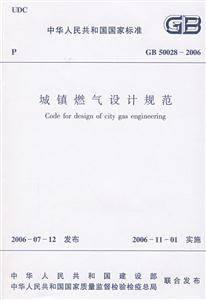 GB500282006城鎮(zhèn)燃?xì)庠O(shè)計(jì)規(guī)范 GB500282006城鎮(zhèn)燃?xì)庠O(shè)計(jì)規(guī)范