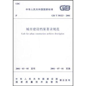 GB/T50323―2001城市建設(shè)檔案著錄規(guī)范 GB/T50323―2001城市建設(shè)檔案著錄規(guī)范