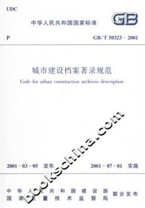 城市建設(shè)檔案著錄規(guī)范 城市建設(shè)檔案著錄規(guī)范