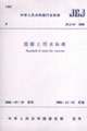 JGJ632006混凝土用水標準 JGJ632006混凝土用水標準