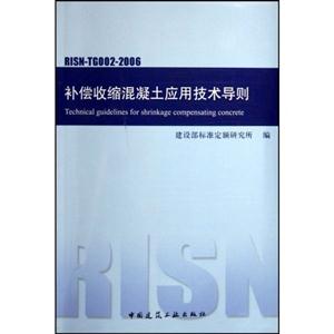 補償收縮混凝土應用技術導則 補償收縮混凝土應用技術導則