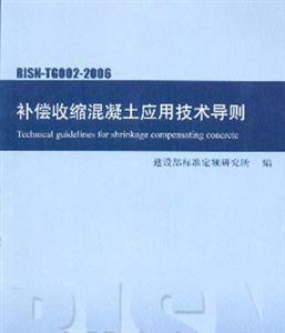 RISNTG0022006補償收縮混凝土應用技術導則 RISNTG0022006補償收縮混凝土應用技術導則