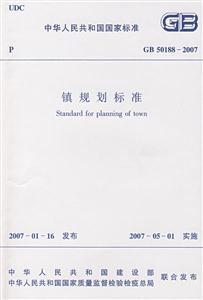 鎮(zhèn)規(guī)劃標(biāo)準(zhǔn) 鎮(zhèn)規(guī)劃標(biāo)準(zhǔn)