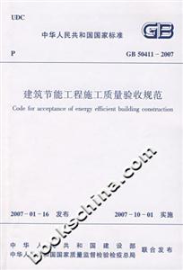 建筑節能工程施工質量驗收規范GB504112007 建筑節能工程施工質量驗收規范GB504112007