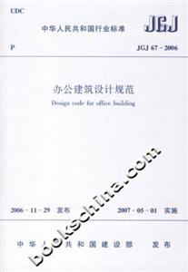 辦公建筑設(shè)計規(guī)范JGJ672006 辦公建筑設(shè)計規(guī)范JGJ672006
