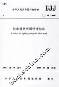 城市道路照明設(shè)計(jì)標(biāo)準(zhǔn)CJJ452006 城市道路照明設(shè)計(jì)標(biāo)準(zhǔn)CJJ452006