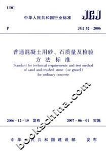 普通混凝土用砂、石質量及檢驗方法標準JGJ52―2006